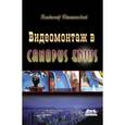 russische bücher: Пташинский Владимир Сергеевич - Видеомонтаж в CANOPUS EDIUS 7