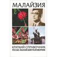 russische bücher:  - Малайзия краткий справочник: русско-малайский разговорник