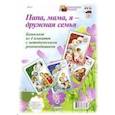 russische bücher:  - Комплект плакатов. Папа, мама,  я - дружная семья