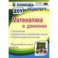 russische bücher: Финогенова Наталья Валентиновна - Математика в движении: планирование, оздоровительно-развивающие занятия, подвижно-дидактические игры