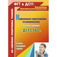 russische bücher: Давыдова Наталья Александровна - Комплексно-тематическое планирование по программе "Детство". Вторая младшая группа. ФГОС