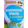 russische bücher: Масленникова Ольга Михайловна - Экологические проекты в детском саду. ФГОС