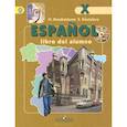 russische bücher: Кондрашова Надежда Азариевна - Испанский язык. 10 класс. Учебник. Углубленный уровень. ФГОС (+CD)