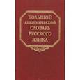russische bücher:  - Большой академический словарь русского языка. Том 22. Р-Расплох