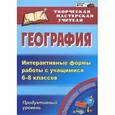 russische bücher: Зинченко Нина Николаевна - География. Интерактивные формы работы с учащимися 6-8 классов. Продуктивный уровень. ФГОС