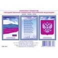russische bücher:  - Комплект плакатов. Государственная символика Российской Федерации
