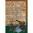 russische bücher: Пандул Игорь Садукович - Исторические и философские аспекты геодезии и маркшейдерии