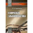 russische bücher: Кудрявцева Ольга Васильевна - Техническая гальванопластика