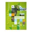 russische bücher: Паневина Галина Николаевна - География. 5 класс. Технологические карты