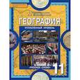 russische bücher: Домогацких Евгений Михайлович - География. 11 класс. Учебник. Углубленный уровень. ФГОС