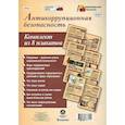 russische bücher:  - Комплект плакатов. Антикоррупционная безопасность