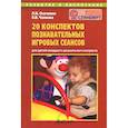 russische bücher: Осечкина Л. И. - 20 конспектов познавательных игровых сеансов