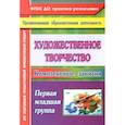 russische bücher: Павлова Ольга Викторовна - Художественное творчество: комплексные занятия. Первая младшая группа