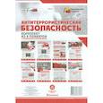 russische bücher:  - Комплект плакатов. Антитеррористическая безопасность
