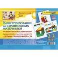 russische bücher:  - Наглядно-дидактический комплект. Конструирование 2-3 года