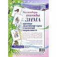 russische bücher:  - Наглядно-тематический комплект "Календарь погоды. Зима"