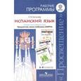 russische bücher: Костылева Светлана Владимировна - Испанский язык. 5-9 классы. Рабочие программы. Предметная линия учебников "Завтра"