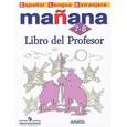 russische bücher: Костылева Светлана Владимировна - Испанский язык. 7-8 классы. Книга для учителя