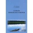 russische bücher: Мызников С. А. - Словарь пинежских говоров