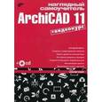 russische bücher: Жадаев Александр Геннадьевич - Наглядный самоучитель ArchiCAD 11 (+CD)
