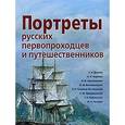 russische bücher:  - Портреты русских первопроходцев и путешественников. Демонстрационный материал