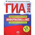 russische bücher: Крылов Сергей Сергеевич - ГИА-2013. Информатика и ИКТ. Типовые экзаменационные варианты. 10 вариантов (большой)