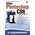 russische bücher: Комолова Нина Владимировна - Adobe Photoshop CS6 для всех