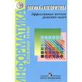 russische bücher: Авдошин Сергей Михайлович - Информатика. Логика и алгоритмы. Эффективные методы решения задач