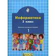 russische bücher:  - Информатика. 3 класс. Комплект наглядных пособий в 2-х частях. Часть 1