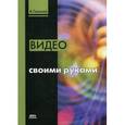 russische bücher: Гамалей Владимир Анатольевич - Видео своими руками