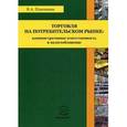 russische bücher: Платошкин Николай Анатольевич - Торговля на потребительском рынке