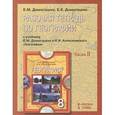 russische bücher: Домогацких Евгений Михайлович - География 8 класс часть 2