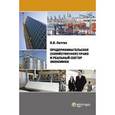 russische bücher: Лаптев Владимир Викторович - Предпринимательское (хозяйственное право) и реальный сектор экономики
