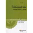 russische bücher: Малюшин Кирилл Алексеевич - Принципы гражданского исполнительного права