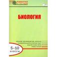 russische bücher: Александрова Вера Павловна - Биология. 5-10 классы. Промежуточная аттестация
