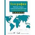russische bücher: Сиротин Владимир Иванович - География материков и океанов. 7 класс. Рабочая тетрадь с комплектом контурных карт и заданиями