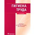 russische bücher: Измеров Николай Федорович - Гигиена труда: учебник+CD