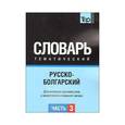 russische bücher:  - Русско-болгарский тематический словарь. Часть 3