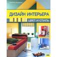 russische bücher: Норман Либби - Дизайн интерьера. Цвет и стиль