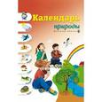 russische bücher: Новикова Жанна Леонидовна - Календарь природы  Демонстрационное  учебно-наглядное пособие