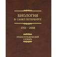 russische bücher:  - Биология в Санкт-Петербурге. 1703—2008. Энциклопедический словарь