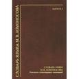 russische bücher:  - Словарь языка М. В. Ломоносова. Выпуск 3. Словарь рифм М. В. Ломоносова. Лексикон стихотворных окончаний