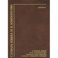 russische bücher:  - Словарь языка М. В. Ломоносова. Выпуск 4. Словарь рифм М. В. Ломоносова