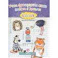russische bücher: Погорелова Маргарита - Учим французские слова вместе с детьми. Зоопарк