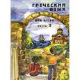 russische bücher: Николау Наталия Георгиевна - Греческий язык для детей  В 5-ти частях  Часть 3