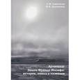 russische bücher: Саватюгин Лев Михайлович - Архипелаг Земля Франца-Иосифа. История, имена и названия