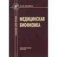 russische bücher: Самойлов Владимир Олегович - Медицинская биофизика. Учебник