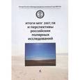 russische bücher:  - Итоги МПГ 2007/08 и перспективы российских полярных исследований