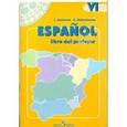 russische bücher: Анурова Ирина Владимировна - Испанский язык 6класс Книга для учителя