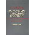 russische bücher: Сороколетов Федор Павлович - Словарь русских народных говоров. Выпуск 45. Транбовать - Тыча